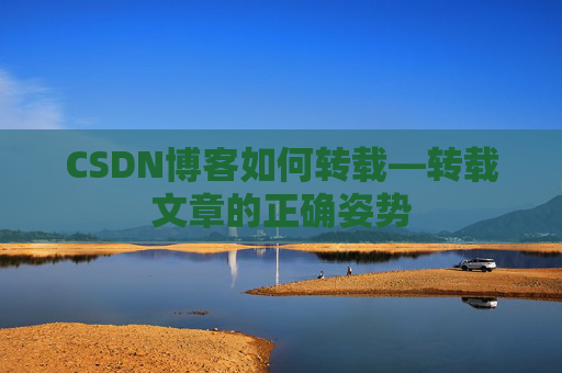 CSDN博客如何转载—转载文章的正确姿势