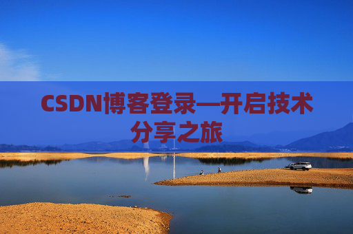 CSDN博客登录—开启技术分享之旅