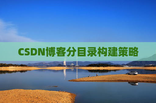 CSDN博客分目录构建策略